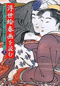 浮世絵春画を読む〈上〉 (中公文庫)(中古品)