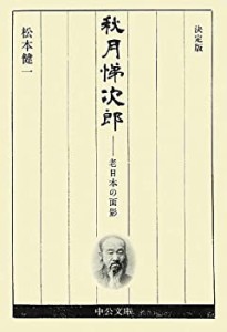 秋月悌次郎 決定版 - 老日本の面影 (中公文庫)(中古品)