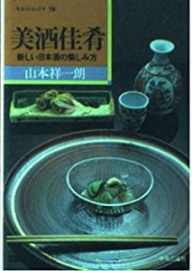 美酒佳肴—新しい日本酒の愉しみ方 (中公ミニムックス 19)(中古品)