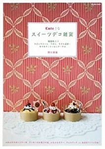 Cute!なスイーツデコ雑貨―樹脂粘土+ラインストーン、リボン、ネイル素材…(中古品)