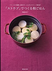 「ストウブ」でつくる和ごはん―フランスの万能鍋と素材だけ。からだにやさ(未使用 未開封の中古品)