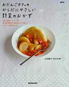 おだんごカフェのからだにやさしい野菜のおかず—主菜・副菜からスイーツま(中古品)