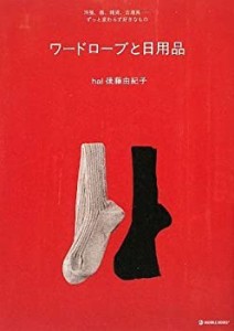 ワードローブと日用品―洋服、器、雑貨、古道具…ずっと変わらず好きなもの(中古品)