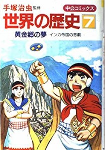 世界の歴史 (7) 黄金郷の夢―インカ帝国の悲劇　(中公コミックス)(中古品)