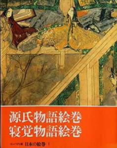 日本の絵巻—コンパクト版 (1) 源氏物語絵巻・寝覚物語絵巻(中古品)