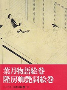 日本の絵巻―コンパクト版 10 葉月物語絵巻・隆房卿艶詞絵巻(中古品)