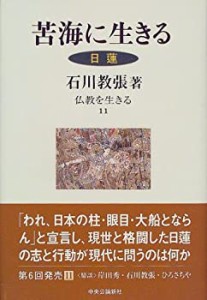 苦海に生きる―日蓮 (仏教を生きる)(中古品)