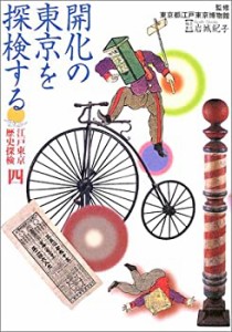 江戸東京歴史探検〈第4巻〉開花の東京を探検する (江戸東京歴史探検 第 4巻(中古品)