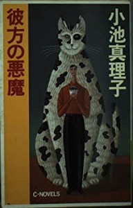 彼方の悪魔 (C・NOVELS)(中古品)