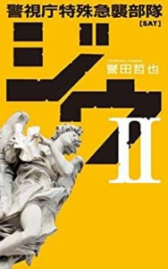 ジウ〈2〉警視庁特殊急襲部隊 (C・NOVELS)(中古品)