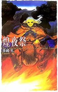 煌夜祭 (C・NOVELSファンタジア)(中古品)