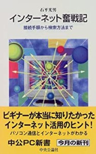 インターネット奮戦記―接続手順から検索方法まで (中公PC新書)(中古品)