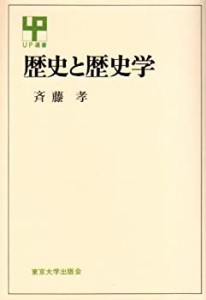 歴史と歴史学 (UP選書 (148))(中古品)