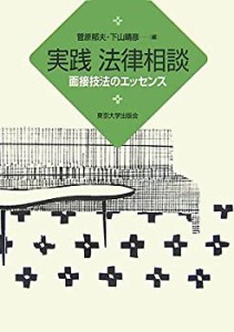 実践法律相談―面接技法のエッセンス(中古品)