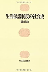 生活保護制度の社会史(中古品)