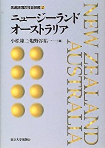 ニュージーランド・オーストラリア (先進諸国の社会保障)(中古品)