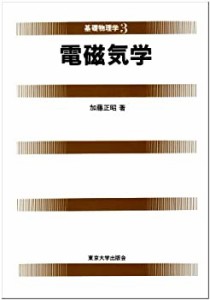 電磁気学 (基礎物理学)(中古品)