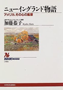 ニューイングランド物語―アメリカ、その心の風景 (NHKブックス)(中古品)