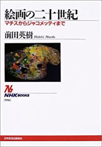 絵画の二十世紀 ~マチスからジャコメッティまで (NHKブックス)(中古品)