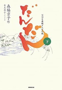 NHK連続テレビ小説 だんだん〈下〉(未使用 未開封の中古品)