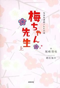 ＮＨＫ連続テレビ小説　梅ちゃん先生　上　 (NHK連続テレビ小説)(中古品)