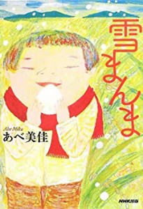 雪まんま(中古品)