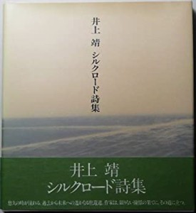 井上靖シルクロード詩集(中古品)