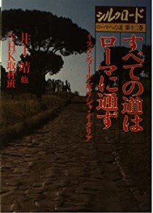 シルクロード (第12巻)(中古品)