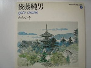 後藤純男 大和の寺 (新 現代日本画家素描集)(中古品)