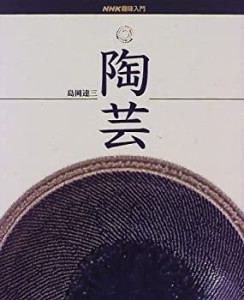 陶芸 (NHK趣味入門)(中古品)