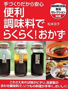 手づくりだから安心 便利調味料でらくらく!おかず (NHK出版実用セレクショ (中古品)