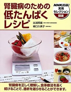 腎臓病のための低たんぱくレシピ (NHK出版実用セレクション)(中古品)