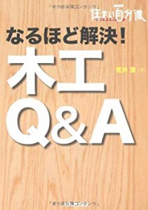 なるほど解決!木工Q&A (NHK住まい自分流DIY入門)(中古品)