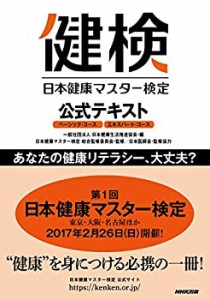 日本健康マスター検定 公式テキスト ベーシック・コース エキスパート・コ (中古品)