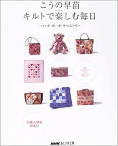 こうの早苗 キルトで楽しむ毎日 バッグ ポーチ タペストリー (NHKおしゃれ (中古品)