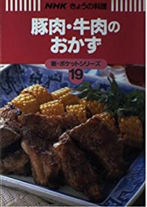 豚肉・牛肉のおかず (NHKきょうの料理新・ポケットシリーズ)(中古品)