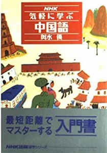 NHK気軽に学ぶ中国語 (NHK出版語学シリーズ)(中古品)