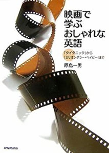 映画で学ぶおしゃれな英語—「タイタニック」から「ミリオンダラー・ベイビ(中古品)