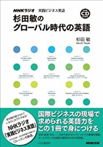 NHKCD BOOK NHKラジオ 実践ビジネス英語 杉田敏のグローバル時代の英語 (NH(中古品)