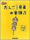 PP だんご3兄弟 (NHKおかあさんといっしょ)(中古品)