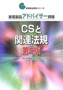 家電製品アドバイザー資格 CSと関連法規 (家電製品資格シリーズ)(中古品)