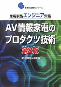 家電製品エンジニア資格 AV情報家電のプロダクツ技術 (家電製品資格シリー (中古品)