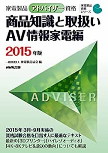 家電製品アドバイザー資格 商品知識と取扱い AV情報家電編 2015年版 (家電 (中古品)