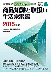 家電製品アドバイザー資格 商品知識と取扱い 生活家電編 2015年版 (家電製 (中古品)