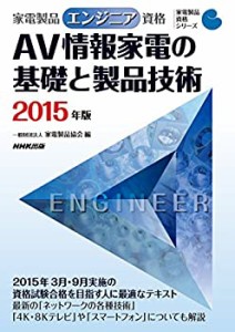 家電製品エンジニア資格 AV情報家電の基礎と製品技術 2015年版 (家電製品資(中古品)