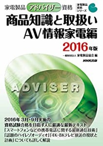 家電製品アドバイザー資格 商品知識と取扱い AV情報家電編 2016年版 (家電 (中古品)