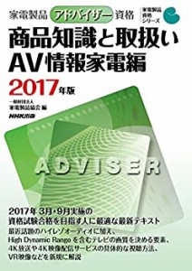 家電製品アドバイザー資格 商品知識と取扱い AV情報家電編 2017年版 (家電 (中古品)