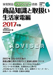 家電製品アドバイザー資格 商品知識と取扱い 生活家電編 2017年版 (家電製 (中古品)