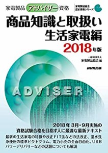 家電製品アドバイザー資格　商品知識と取扱い　生活家電編　２０１８年版 ((中古品)