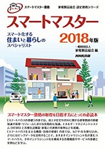 スマートマスター資格 スマートマスター 2018年版―スマート化する住まいと(中古品)